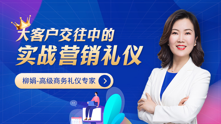 大客戶交往中的實(shí)戰(zhàn)營(yíng)銷禮儀